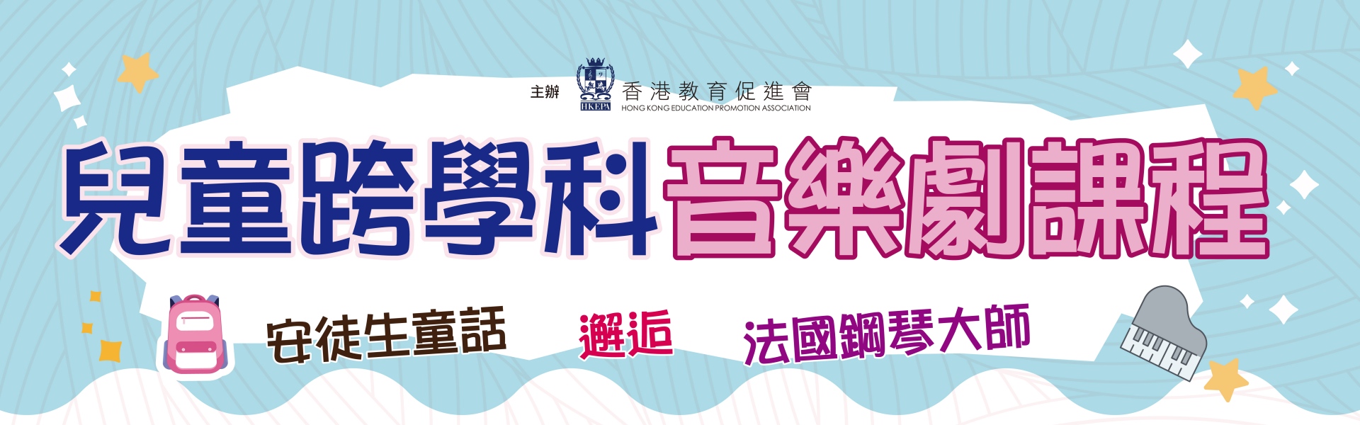 中小學跨學科音樂劇教育課程