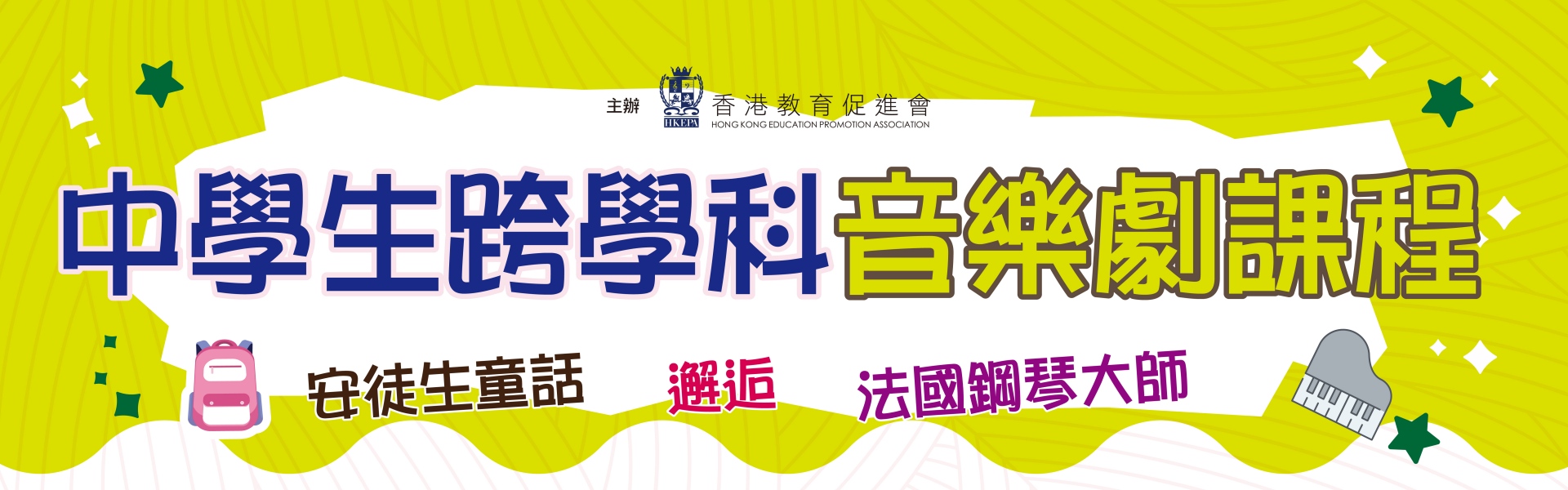 中學生跨學科音樂劇課程